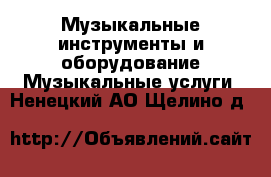 Музыкальные инструменты и оборудование Музыкальные услуги. Ненецкий АО,Щелино д.